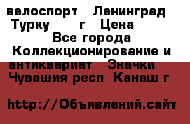 16.1) велоспорт : Ленинград - Турку 1987 г › Цена ­ 249 - Все города Коллекционирование и антиквариат » Значки   . Чувашия респ.,Канаш г.